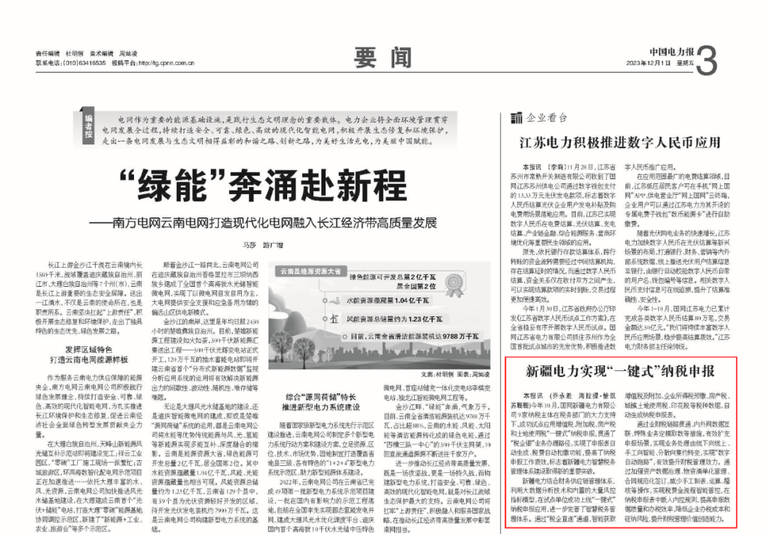 《中国电力报》新疆电力实现“一键式”纳税申报